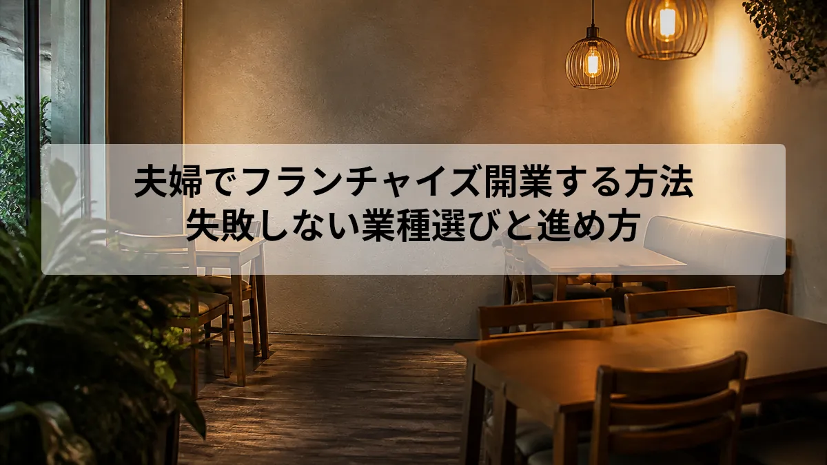 フランチャイズ 夫婦 開業