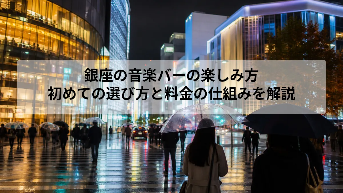 銀座 音楽バー
