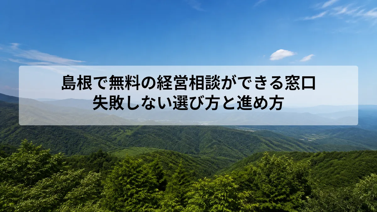 島根 経営 相談 無料