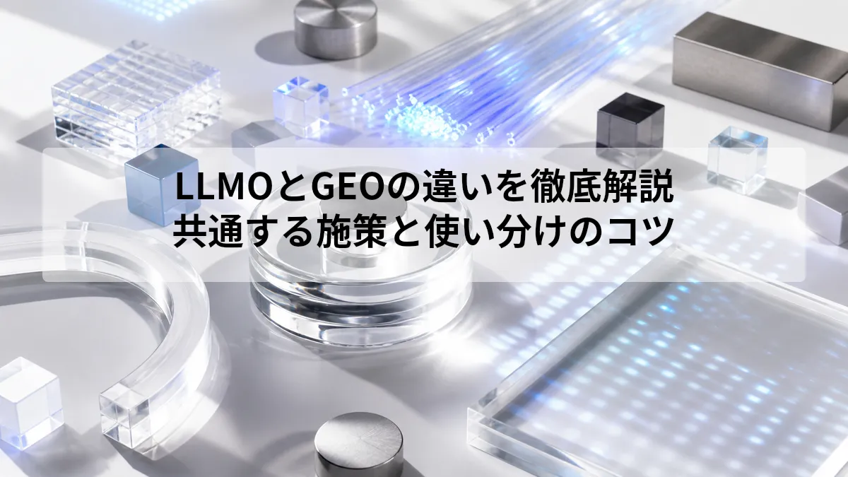 LLMO GEO 違い