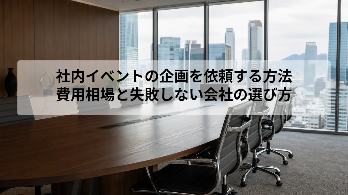 社内イベント 企画 依頼