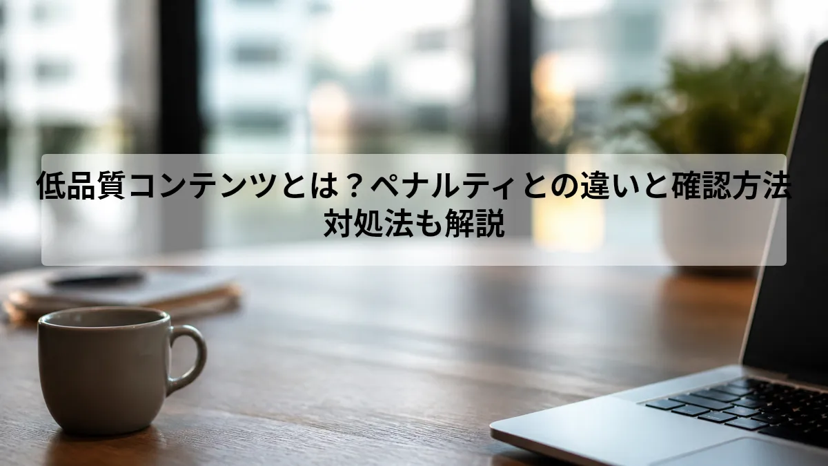 低品質コンテンツとペナルティの違い