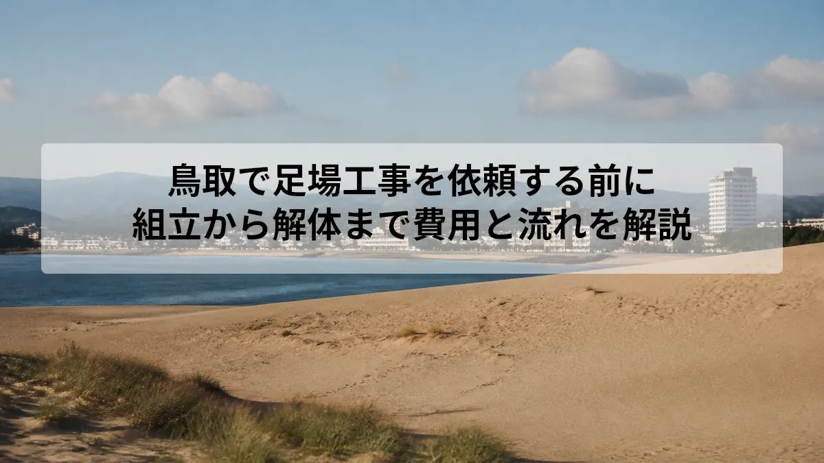 鳥取 解体 足場 工事