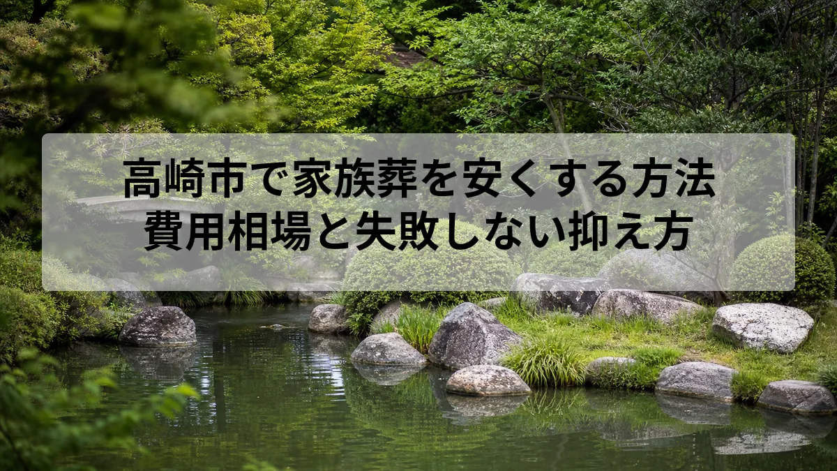 高崎市で家族葬を安くする方法｜費用相場と失敗しない抑え方