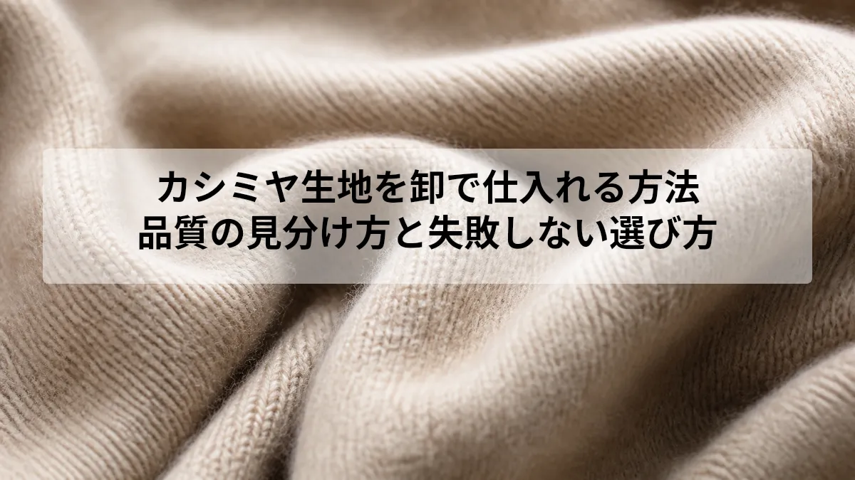 カシミヤ生地を卸で仕入れる方法｜品質の見分け方と失敗しない選び方