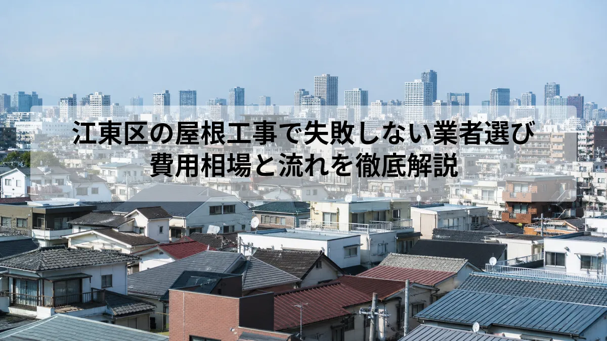 江東区 屋根工事 業者