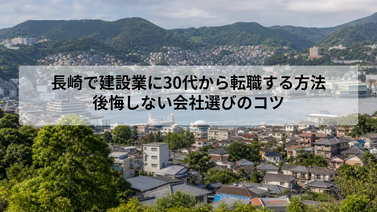 長崎 建設業 転職 30代