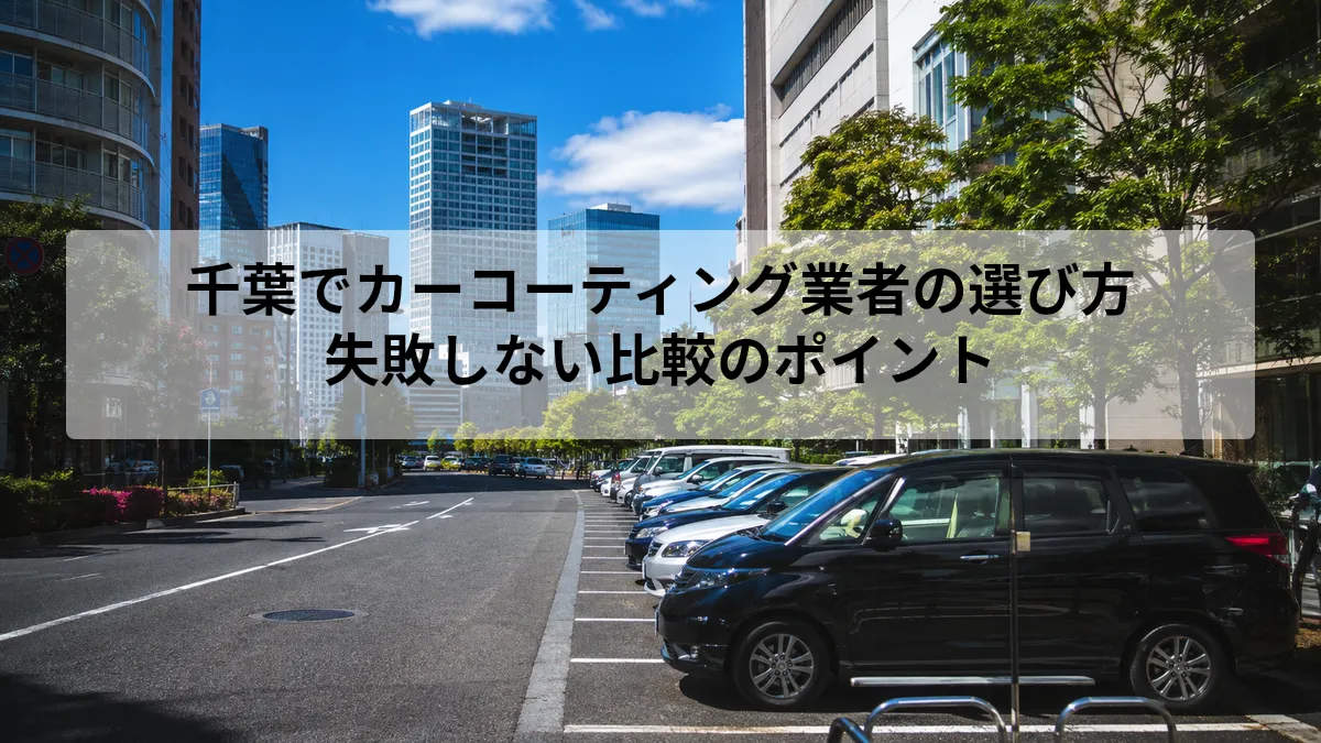 千葉 カーコーティング 業者 選び方