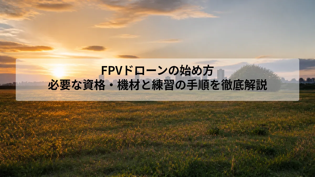 FPVドローン 始め方