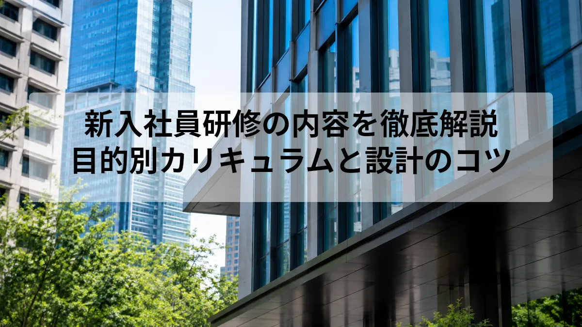 新入社員研修の内容を徹底解説｜目的別カリキュラムと設計のコツ