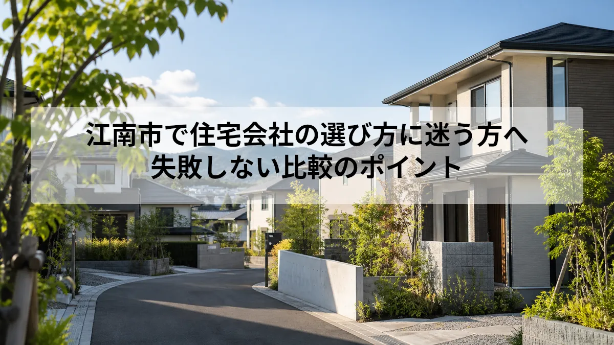 江南市 住宅会社 選び方