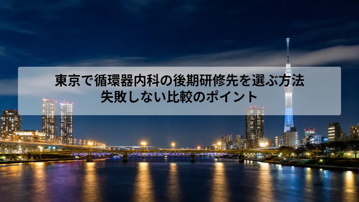 循環器内科 後期研修 東京