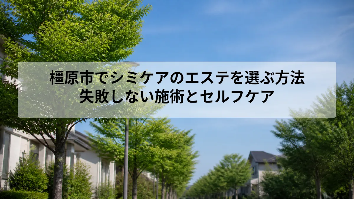 シミケア エステ 橿原市
