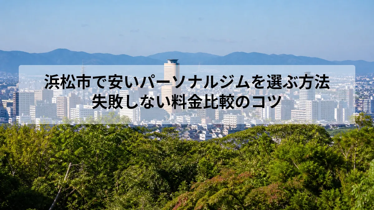 浜松市 パーソナルジム 安い