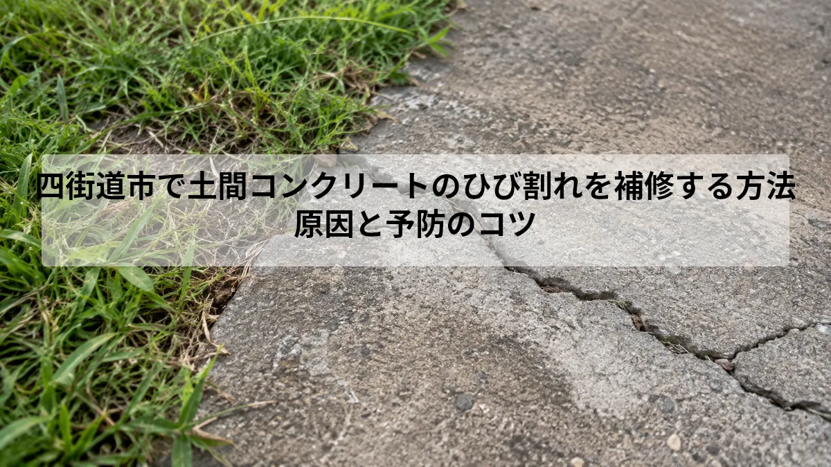 四街道市 土間コンクリート ひび割れ 補修