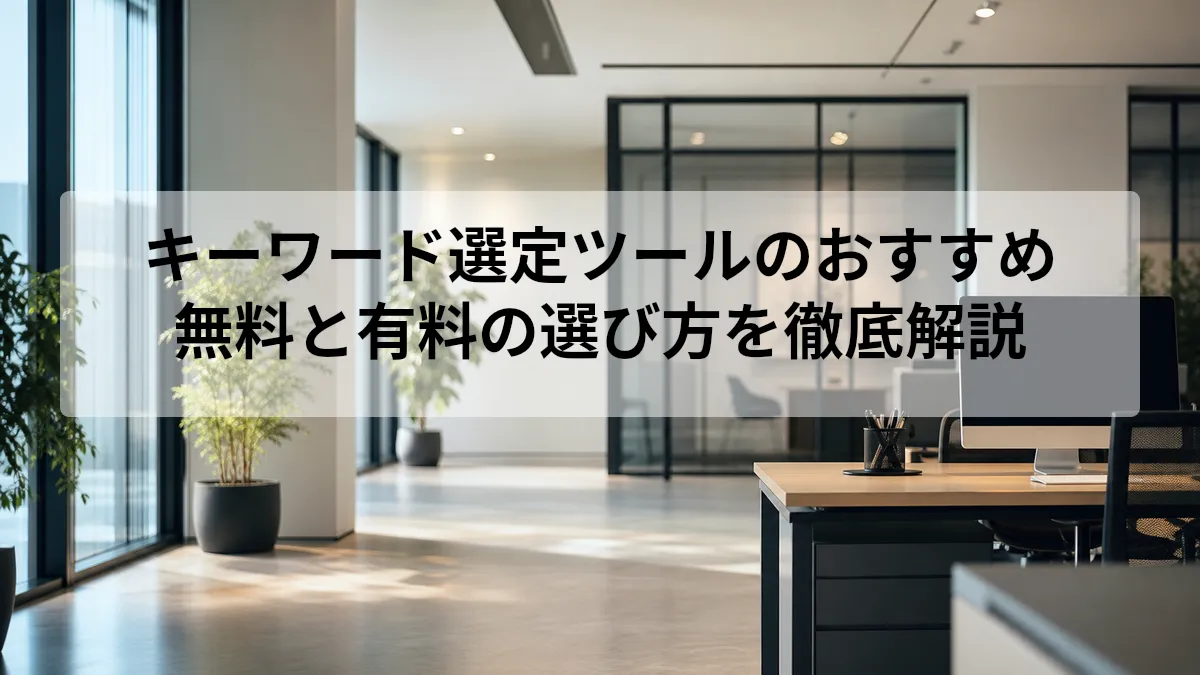 キーワード選定ツールおすすめ12選