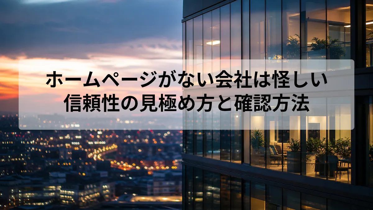 ホームページがない会社の信頼性を確認するポイント