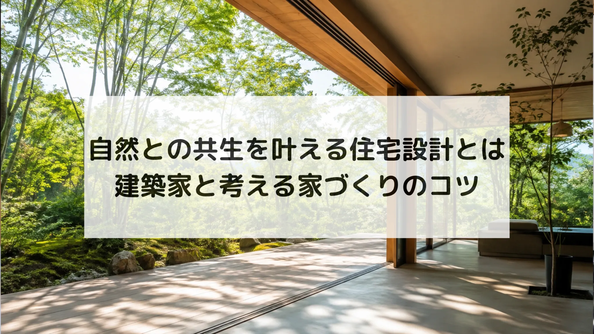 建築家 住宅設計 自然との共生