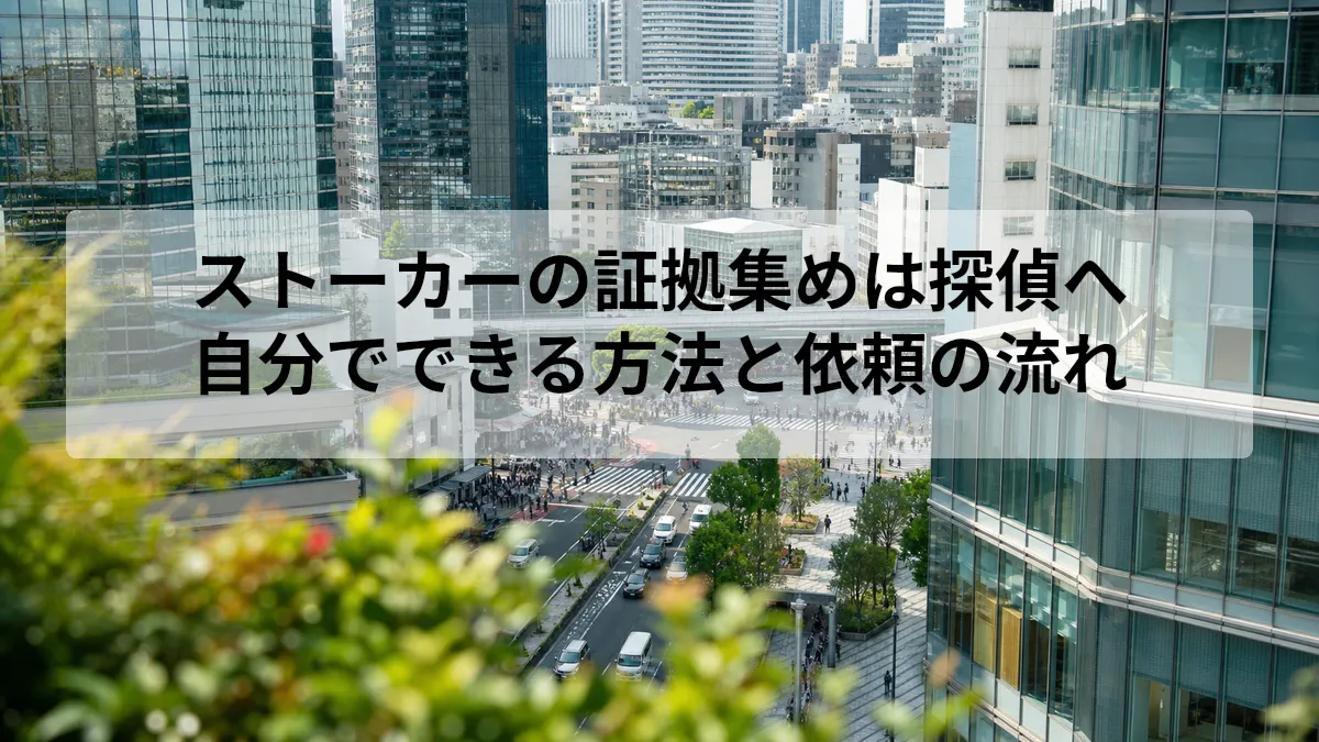 ストーカー 証拠集め 探偵
