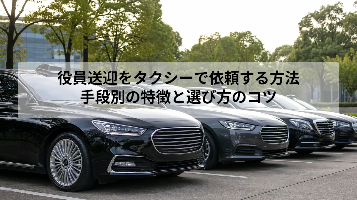 役員送迎をタクシーで依頼する方法｜手段別の特徴と選び方のコツ