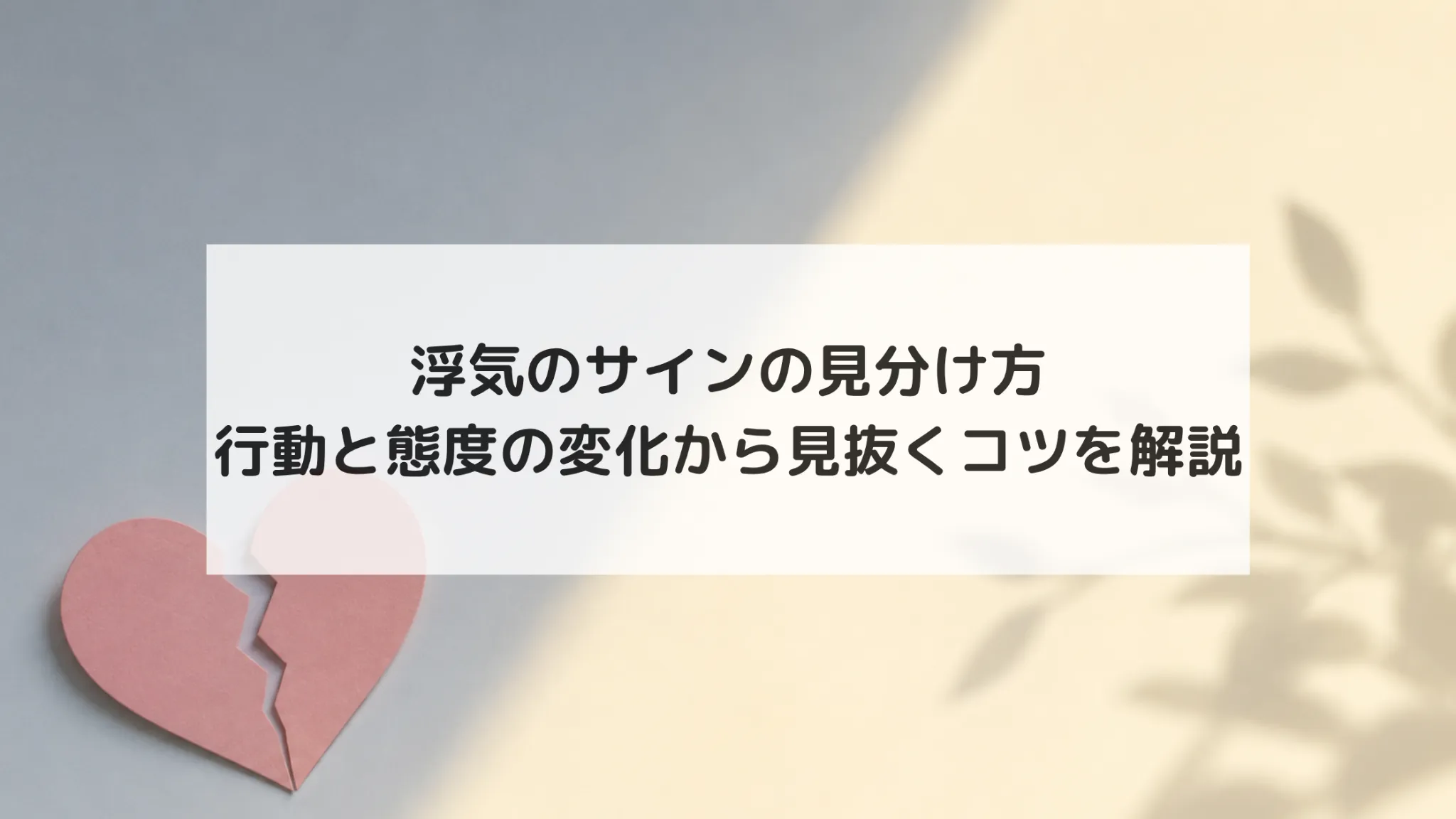 浮気 サイン 見分け方