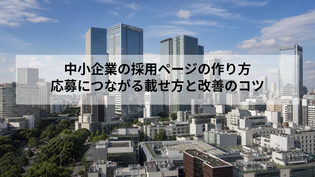 中小企業の採用ページの作り方｜応募につながる載せ方と改善のコツ
