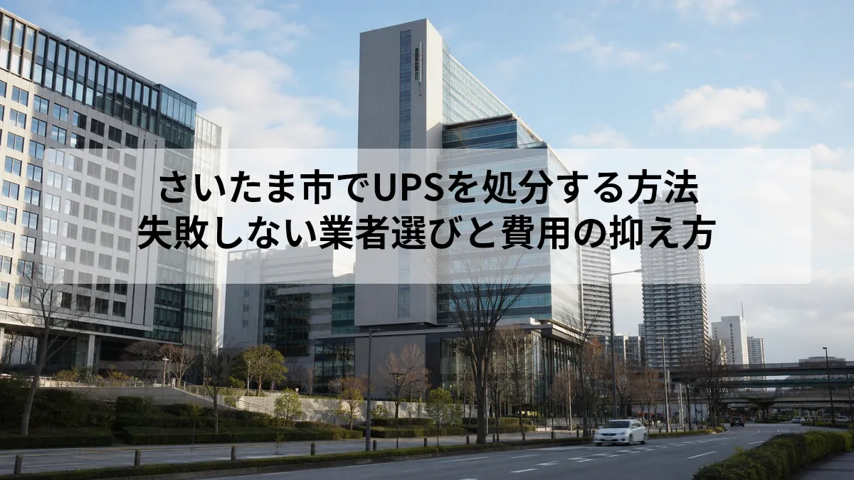 さいたま市 UPS 処分方法