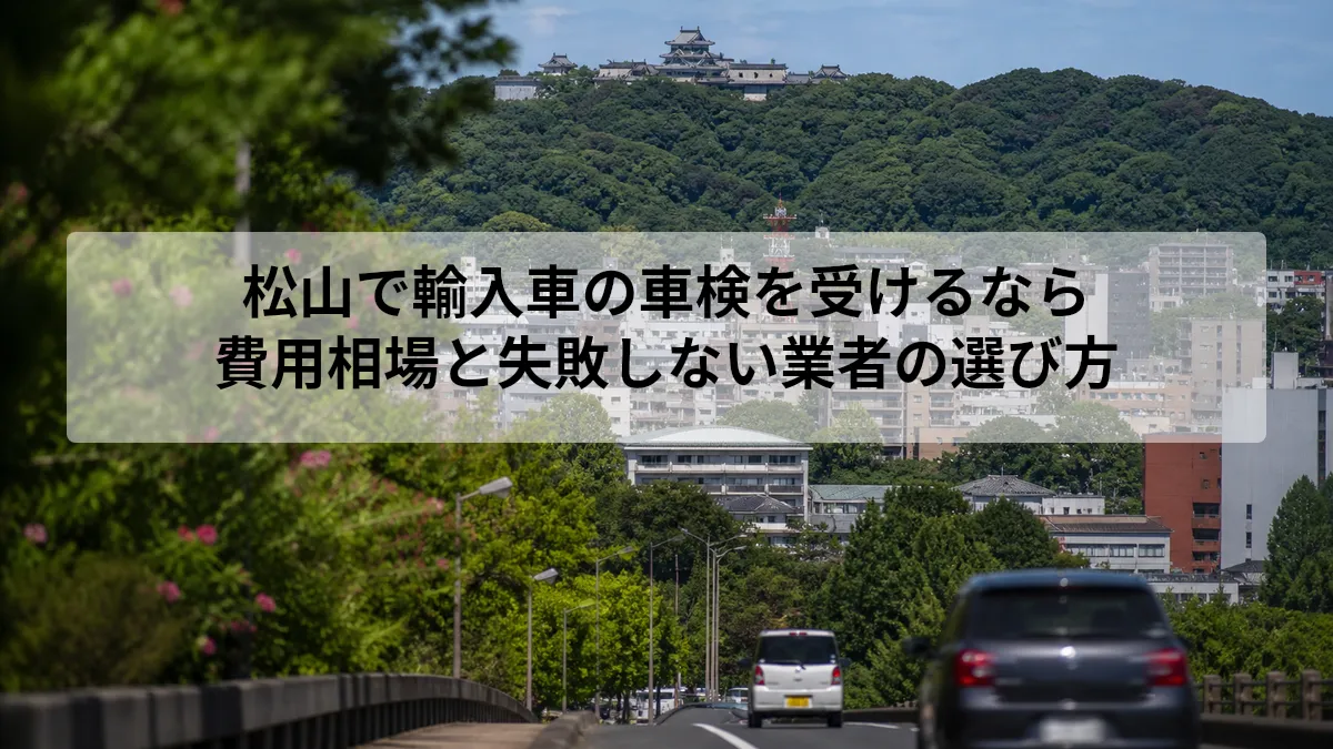 松山 輸入車 車検