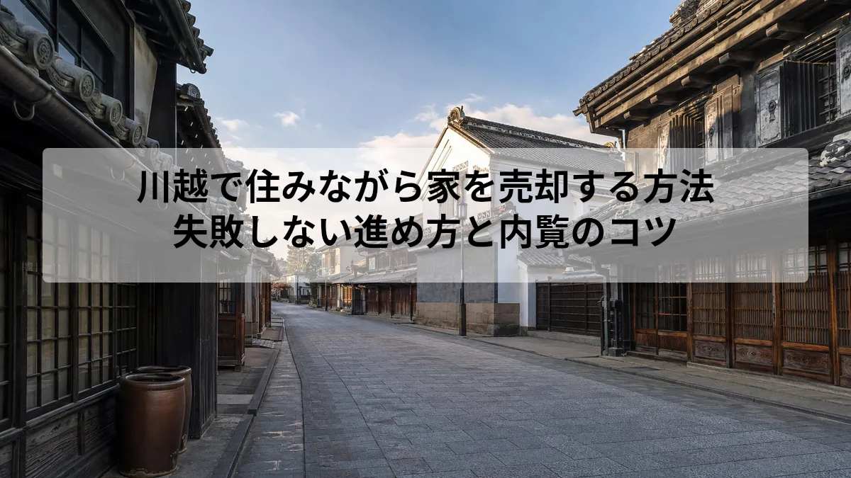 川越 住みながら 家 売却