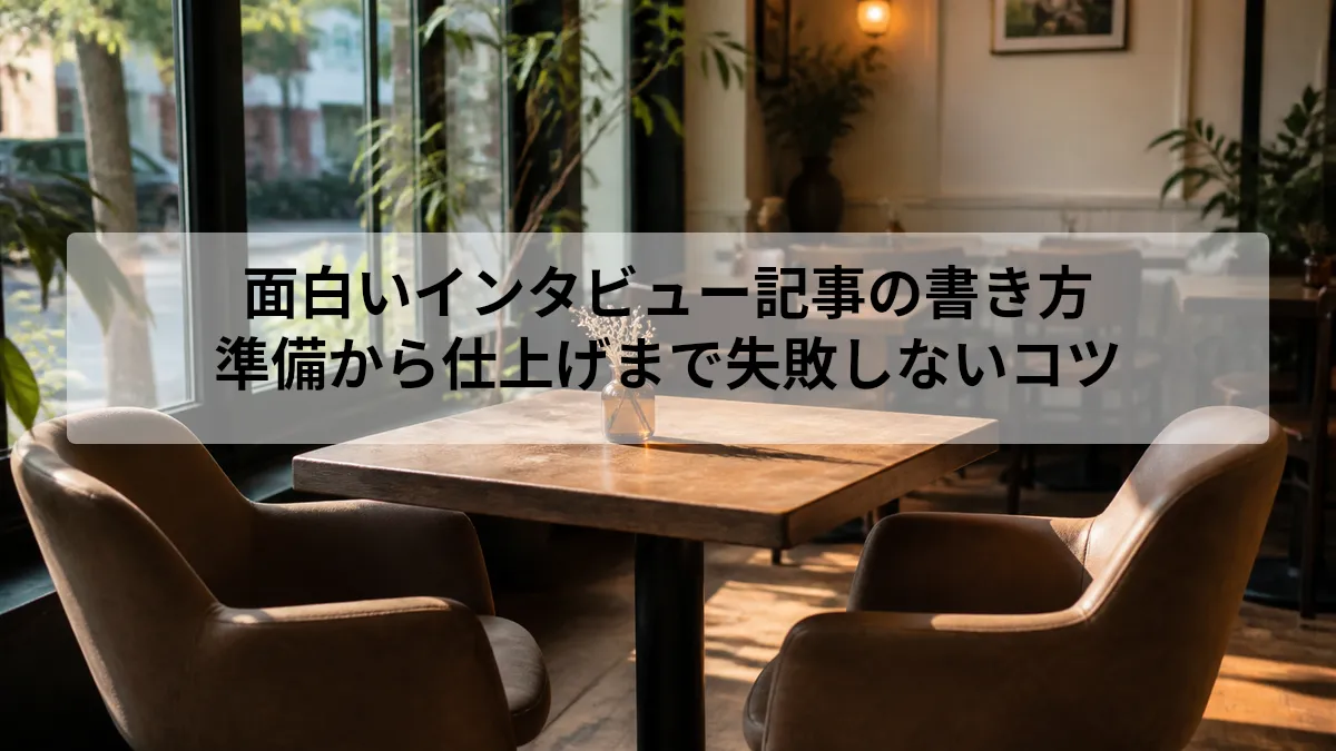 面白いインタビュー記事の書き方