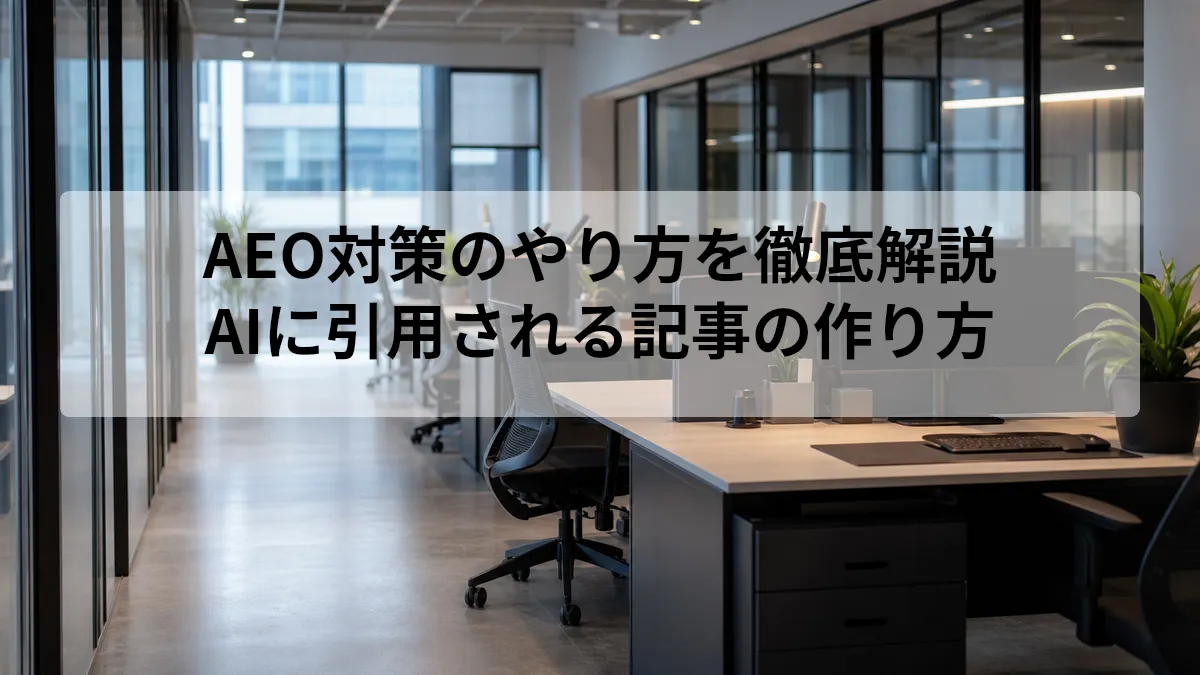 AEO対策の進め方とAI検索で引用される記事の作り方