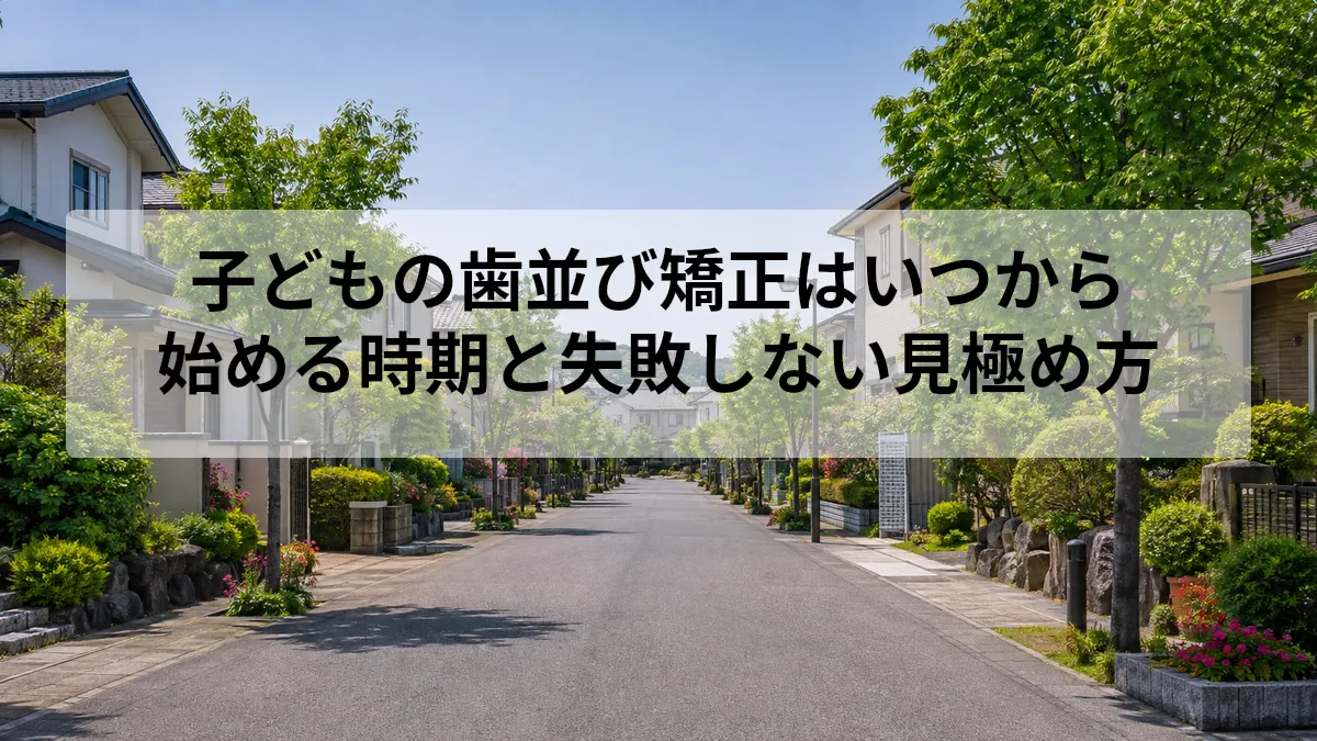 子ども 歯並び 矯正 いつから