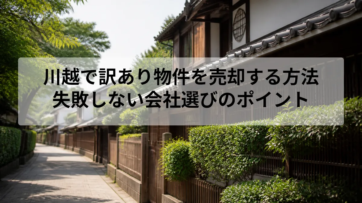 川越 訳あり物件 売却