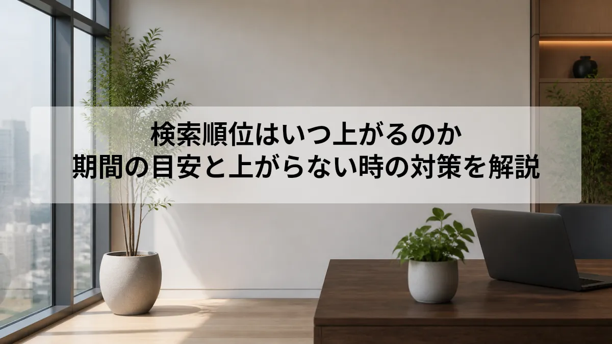 検索順位が上がるまでの期間と対策