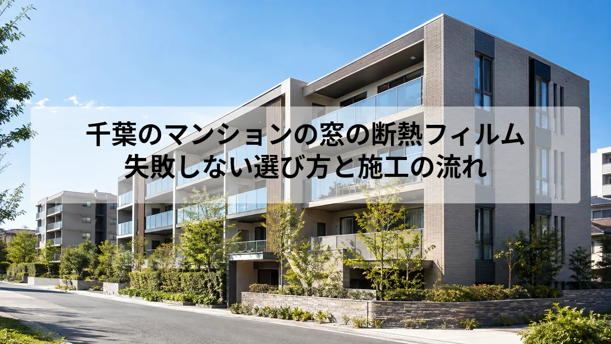 千葉 マンション 窓 断熱フィルム