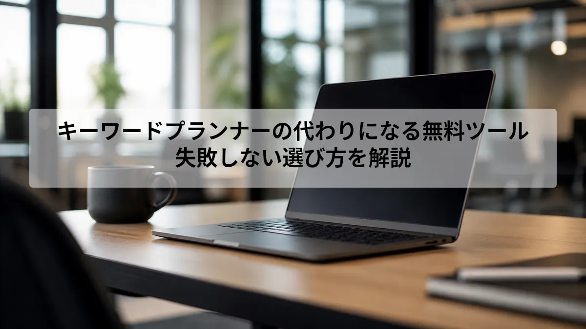 キーワードプランナーの代わりになる無料ツール