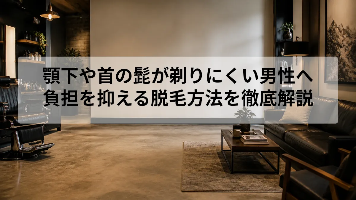 男性 顎下 首 髭 脱毛
