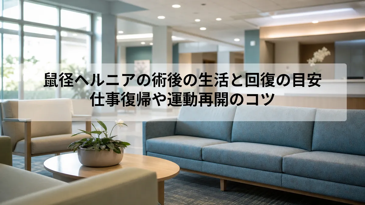 鼠径ヘルニア 術後 生活