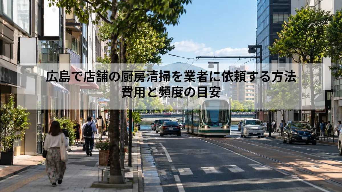 広島 店舗 厨房清掃