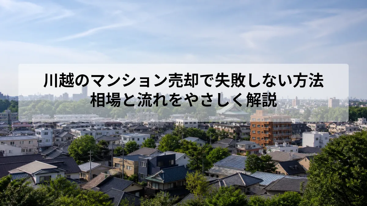 川越 マンション 売却