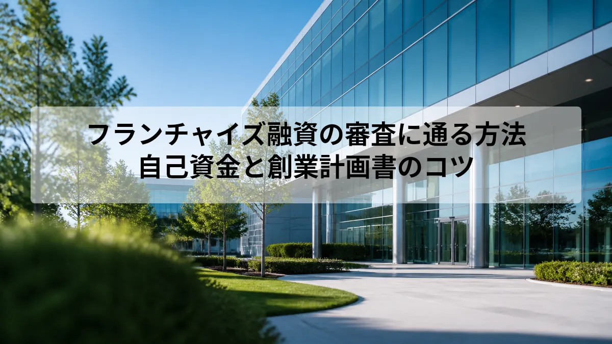 フランチャイズ 融資 審査