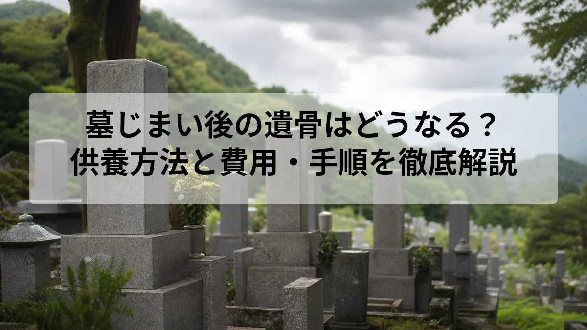 墓じまい後 遺骨 どうなる