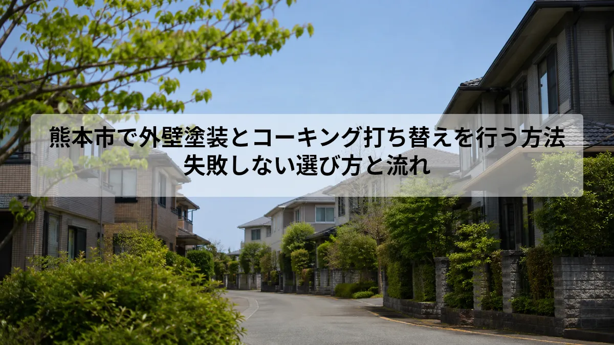 熊本市 外壁塗装 コーキング 打ち替え