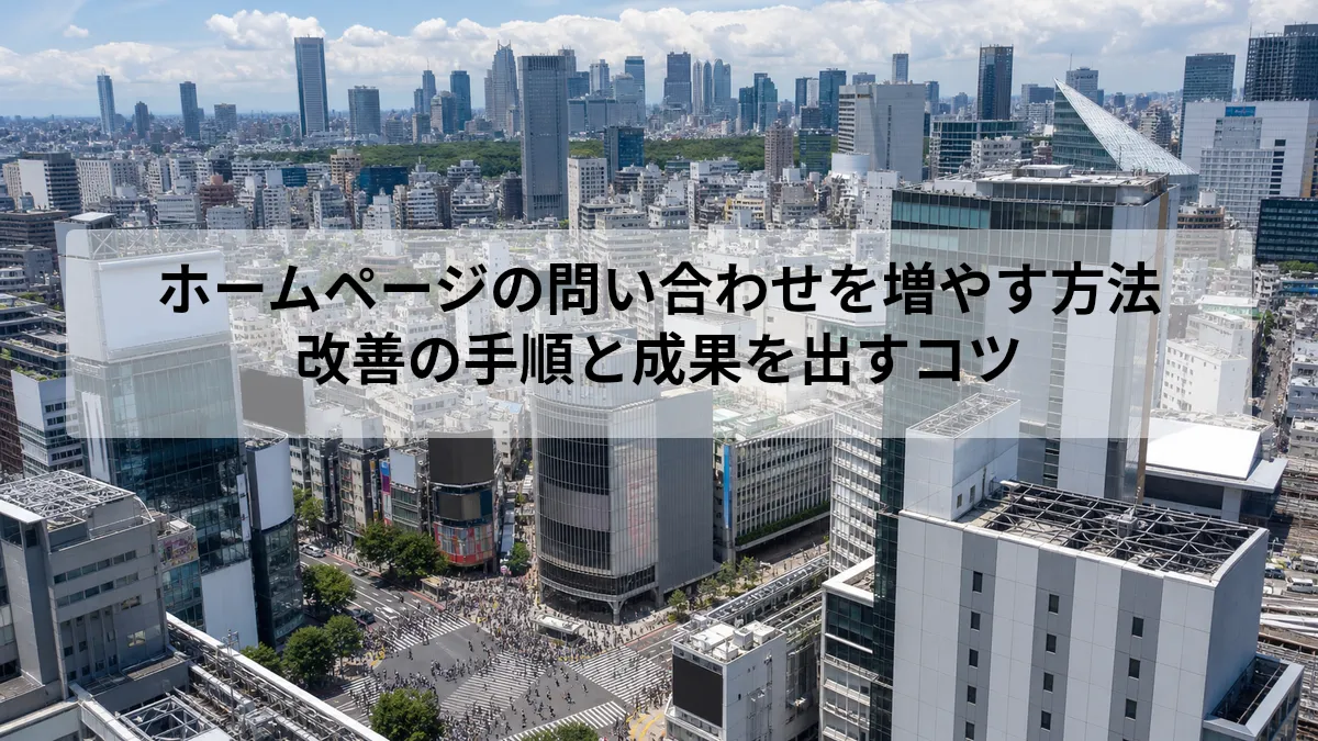 ホームページの問い合わせを増やす改善方法