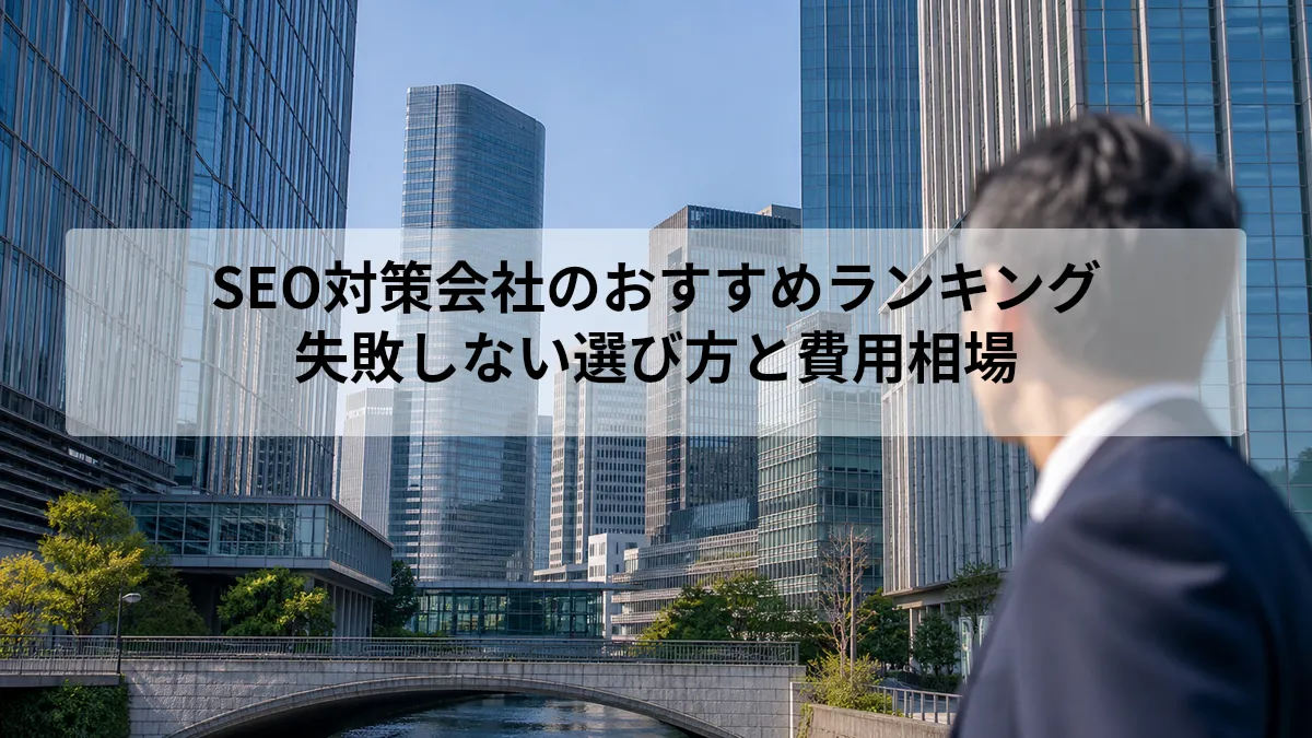 SEO対策 会社 ランキング