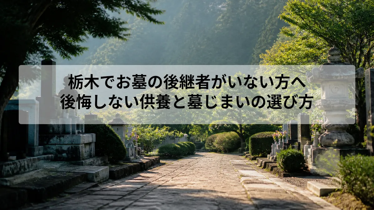 栃木 お墓 後継者 いない