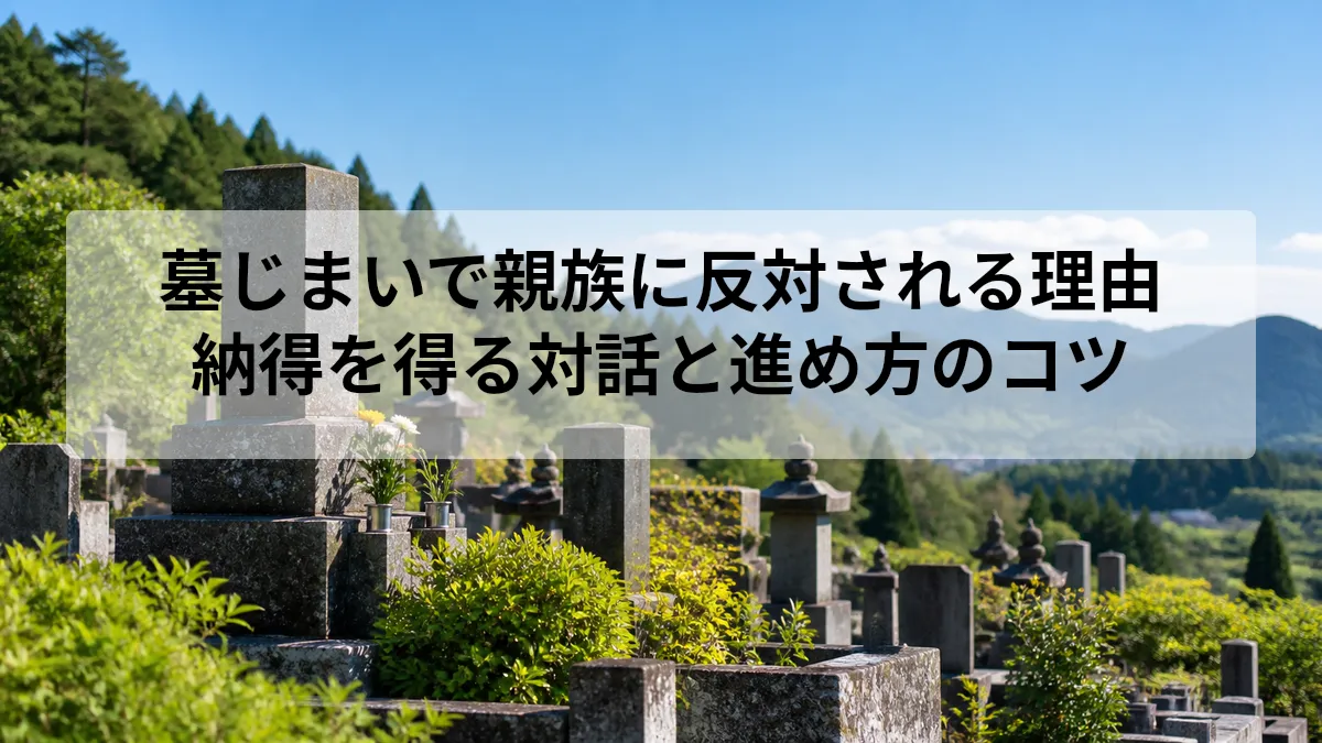 墓じまい 親族 反対