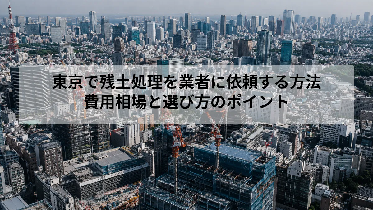 東京 残土 処理 業者
