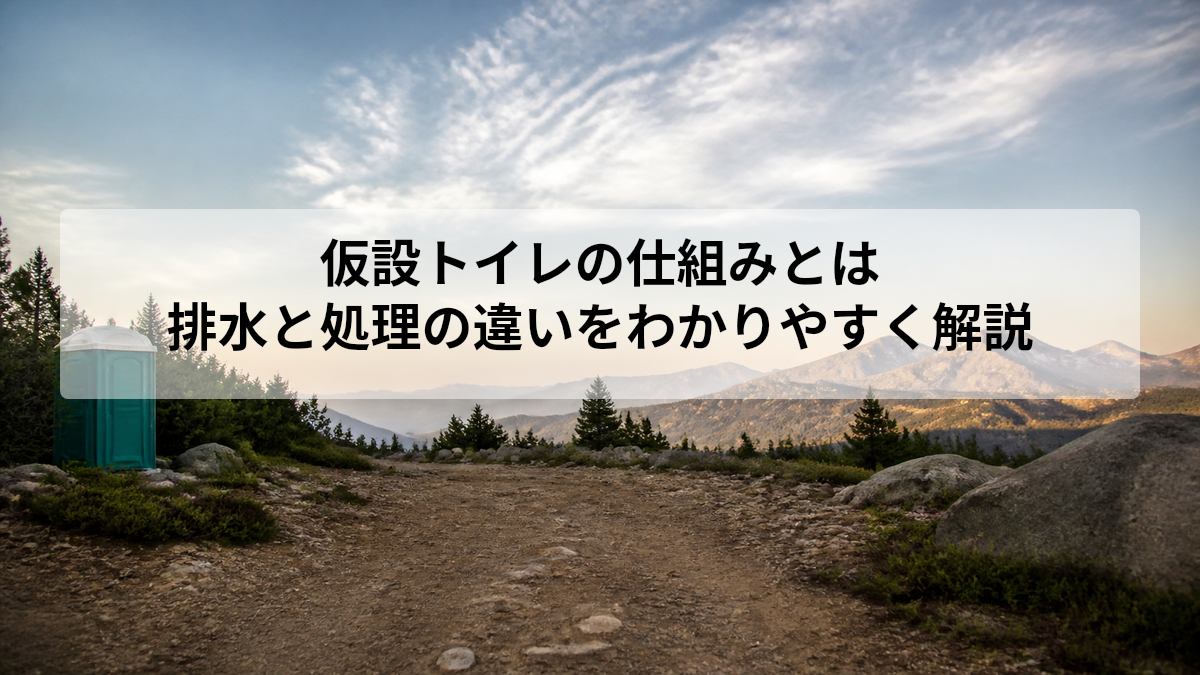 仮設トイレ 仕組み