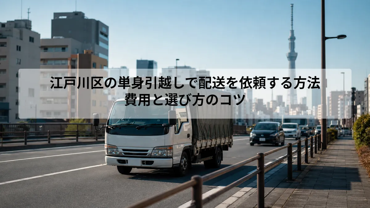 江戸川区 単身引越し 配送